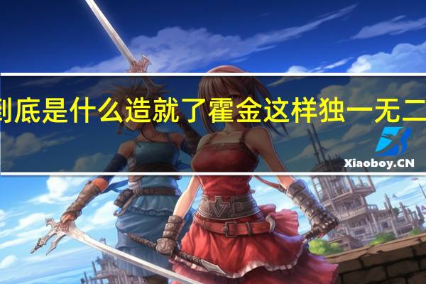 到底是什么造就了霍金这样独一无二的天才