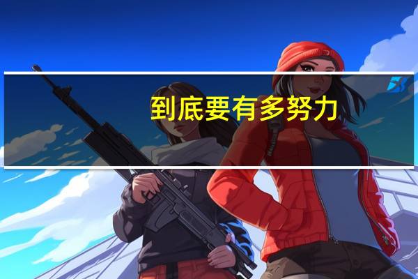 到底要有多努力，才能考入985和211双一流大学