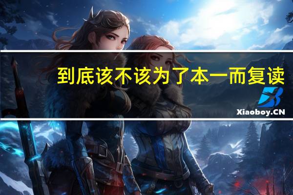 到底该不该为了本一而复读