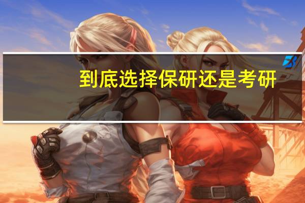到底选择保研还是考研