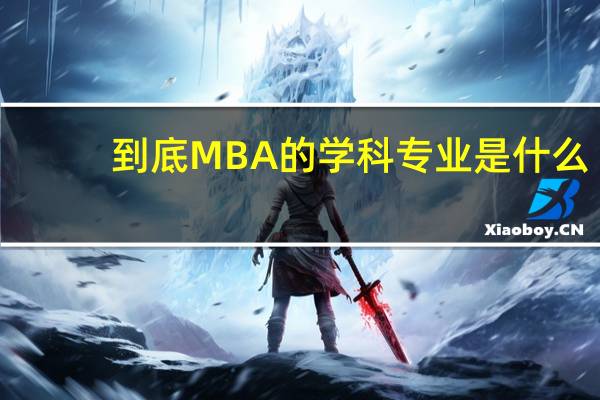到底MBA的学科专业是什么