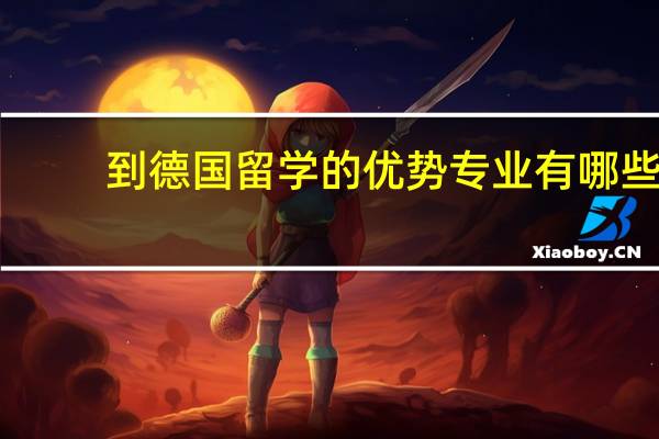到德国留学的优势专业有哪些