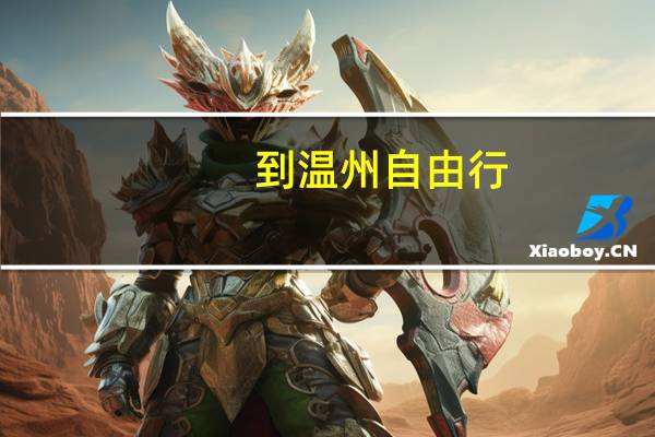 到温州自由行，有哪些可以和朋友去划船的好去处推荐