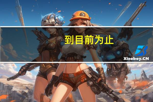 到目前为止，你有怀念的前任吗