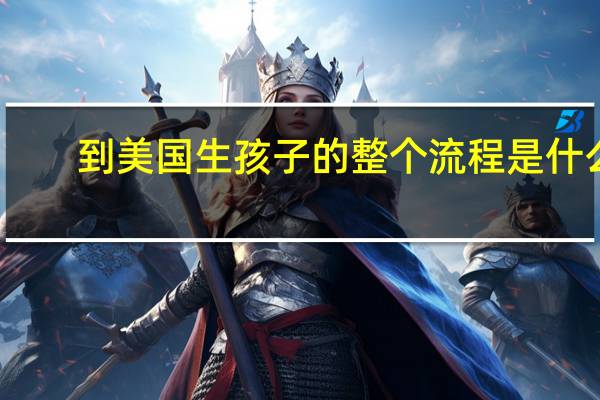 到美国生孩子的整个流程是什么