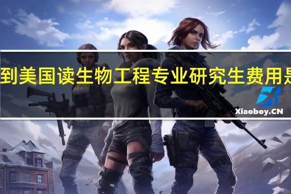 到美国读生物工程专业研究生费用是多少