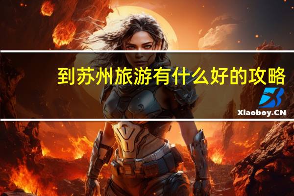 到苏州旅游有什么好的攻略