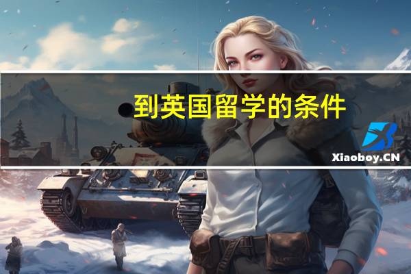 到英国留学的条件