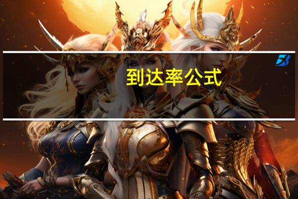 到达率公式(到达率)