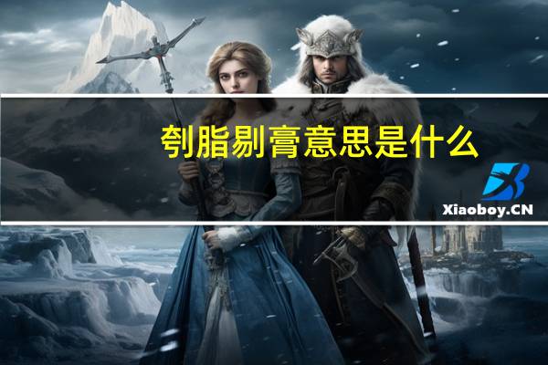 刳脂剔膏意思是什么