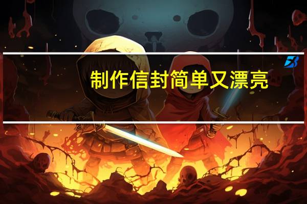 制作信封简单又漂亮（制作信封）