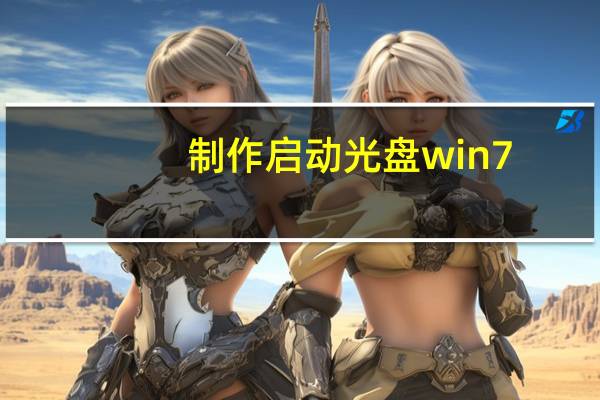 制作启动光盘win7(制作启动光盘)