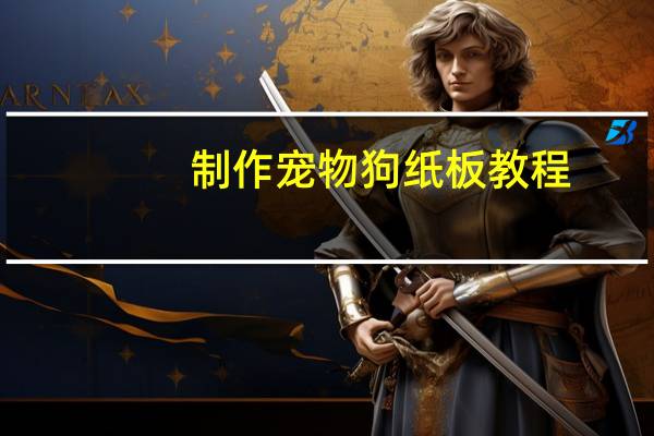 制作宠物狗纸板教程