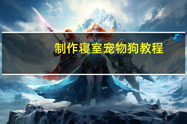 制作寝室宠物狗教程