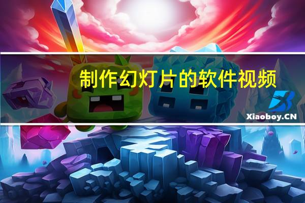 制作幻灯片的软件视频（制作幻灯片的软件）