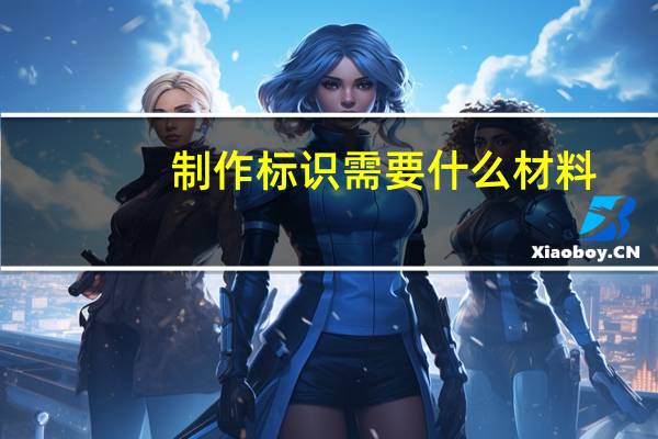 制作标识需要什么材料