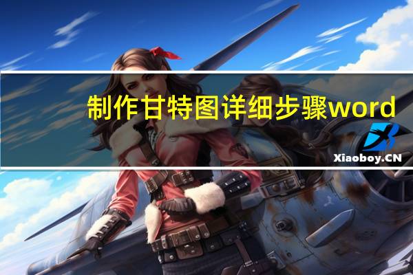 制作甘特图详细步骤word（制作甘特图）