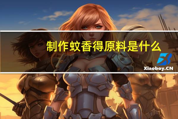 制作蚊香得原料是什么