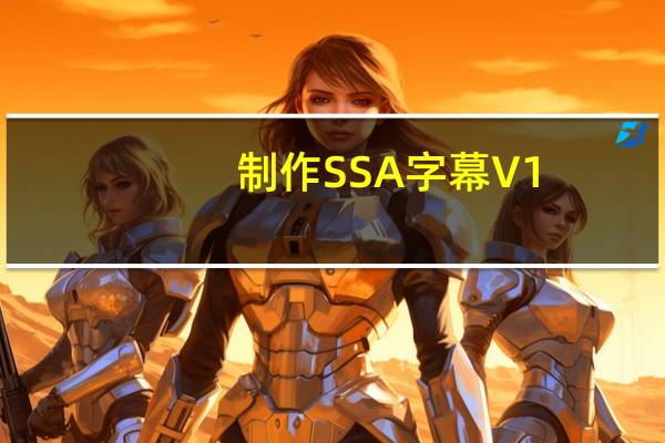 制作SSA字幕 V1.0 绿色免费版（制作SSA字幕 V1.0 绿色免费版功能简介）