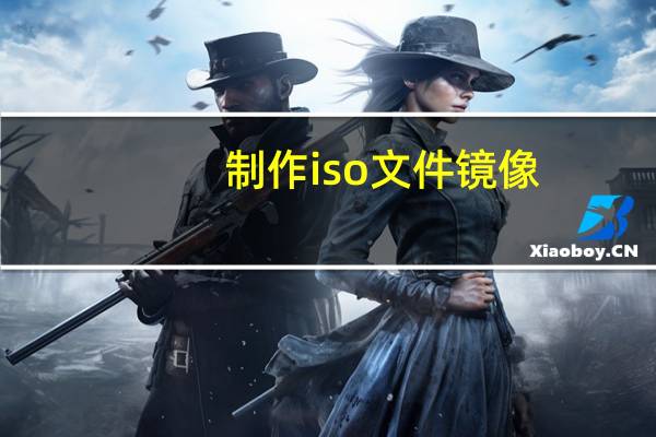 制作iso文件镜像（制作iso文件）