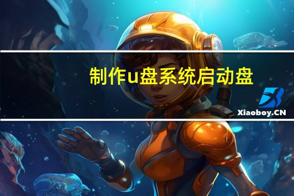 制作u盘系统启动盘（如何制作u盘启动盘）