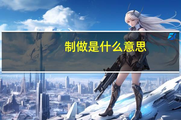 制做是什么意思