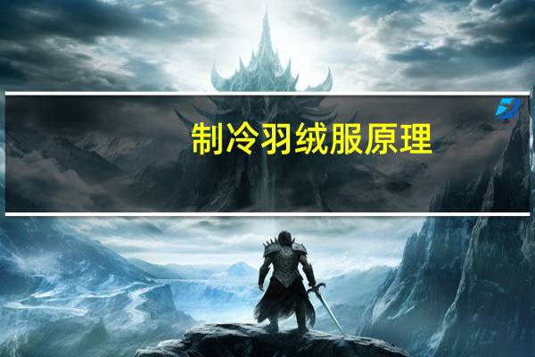 制冷羽绒服原理