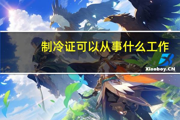 制冷证可以从事什么工作