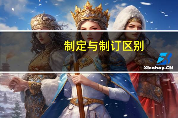 制定与制订区别（制定与制订的区别）