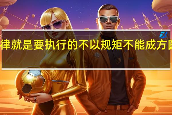 制定纪律就是要执行的不以规矩不能成方圆木受绳则直（不以规矩不能成方圆中规矩是什么意思）