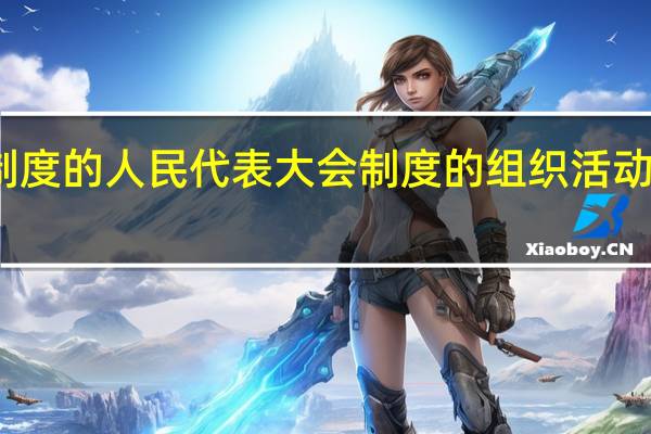 制度的人民代表大会制度的组织活动原则是