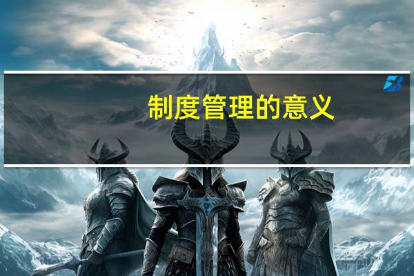 制度管理的意义