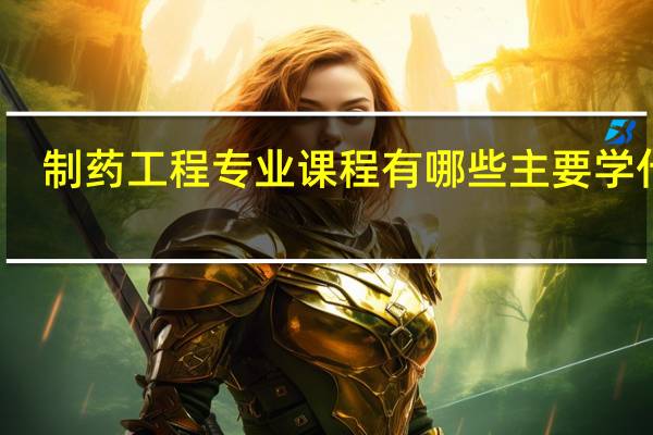 制药工程专业课程有哪些 主要学什么