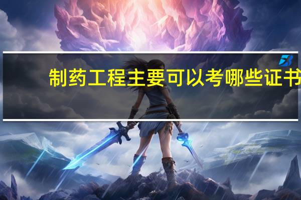 制药工程主要可以考哪些证书
