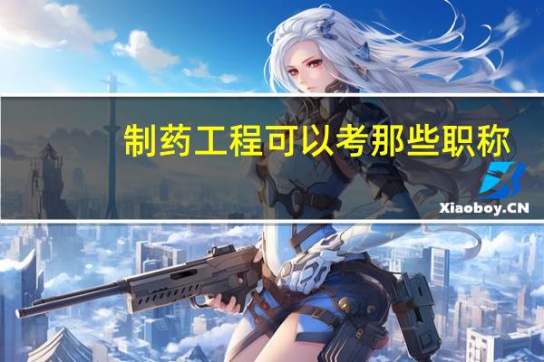 制药工程可以考那些职称