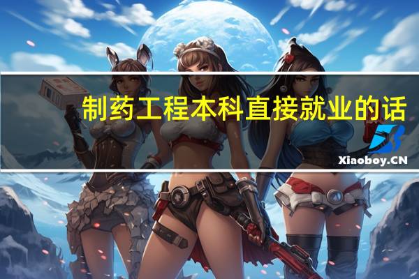 制药工程本科直接就业的话，以后发展工资最高能有多少