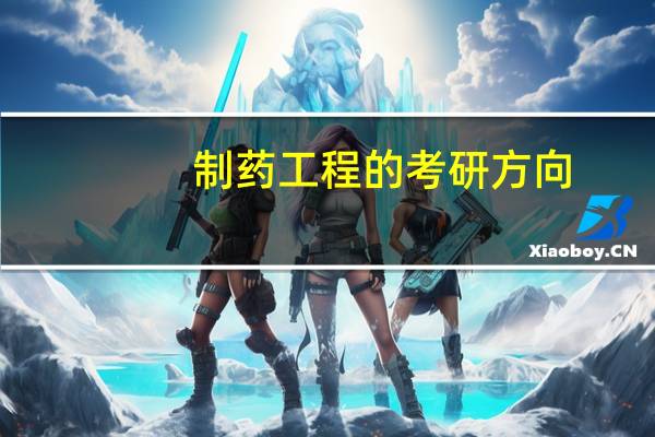 制药工程的考研方向