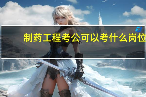 制药工程考公可以考什么岗位