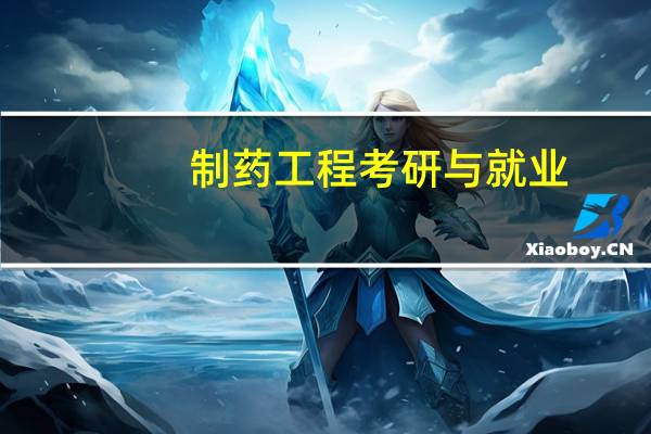 制药工程考研与就业