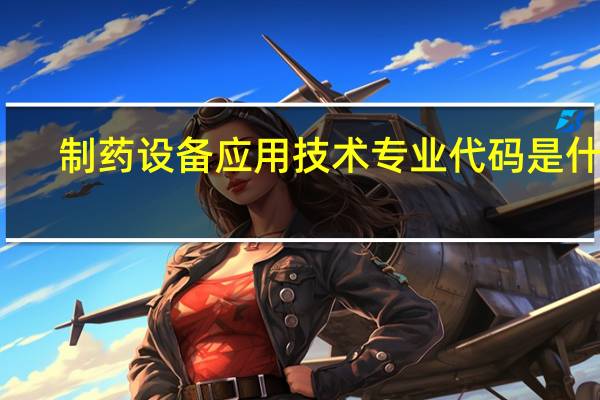 制药设备应用技术专业代码是什么
