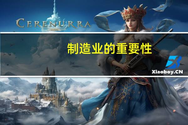 制造业的重要性