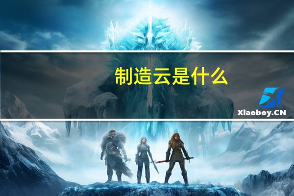 制造云是什么（制造云）