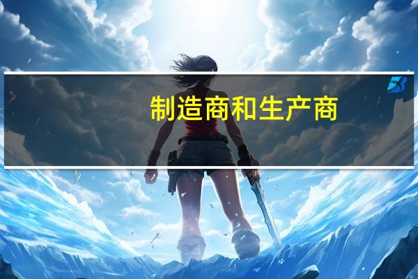 制造商和生产商（制造商和技术支持商）