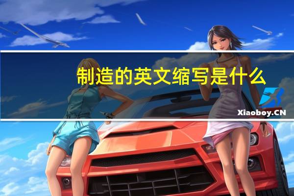 制造的英文缩写是什么