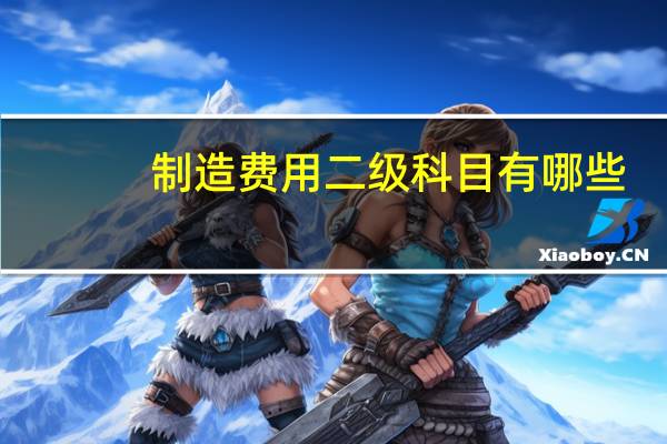 制造费用二级科目有哪些