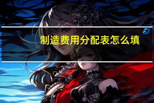 制造费用分配表怎么填