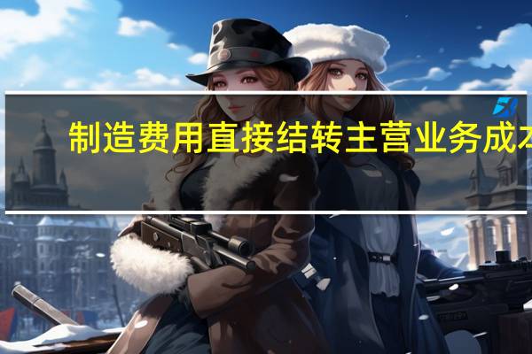 制造费用直接结转主营业务成本（结转主营业务成本）
