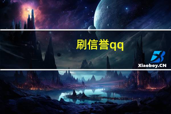 刷信誉qq - 抖音粉丝双击播放下单0.01大地马山房产活动
