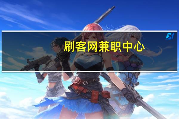 刷客网兼职中心（刷客网）