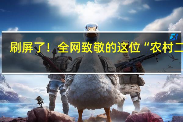刷屏了！全网致敬的这位“农村二舅”，究竟有着怎样的力量